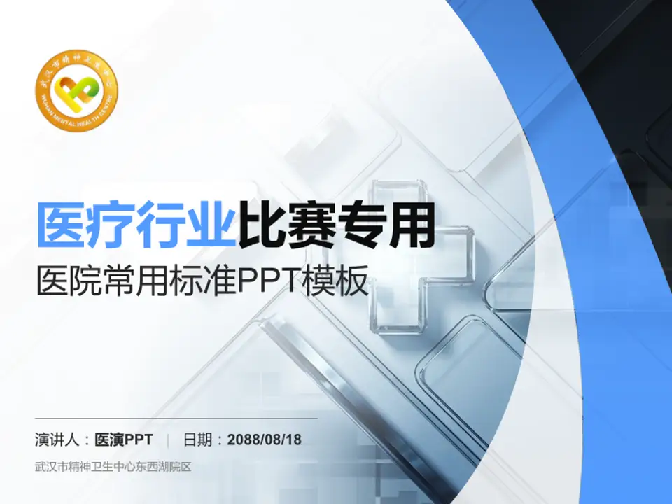 武汉市精神卫生中心东西湖院区医疗行业比赛专用PPT模板4:3格式PPT封面效果预览图