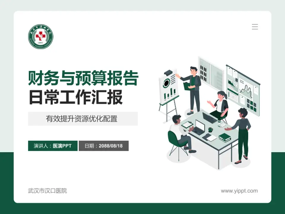 武汉市汉口医院财务与预算报告PPT模板4:3格式PPT封面效果预览图