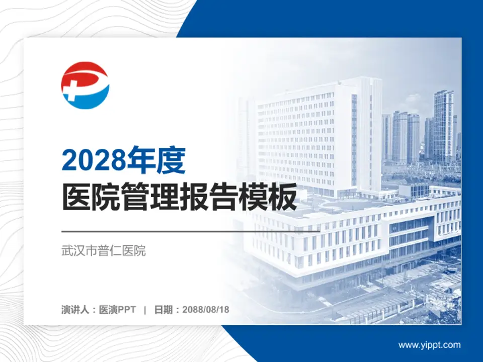 武汉市普仁医院医院管理报告PPT模板4:3格式PPT封面效果预览图