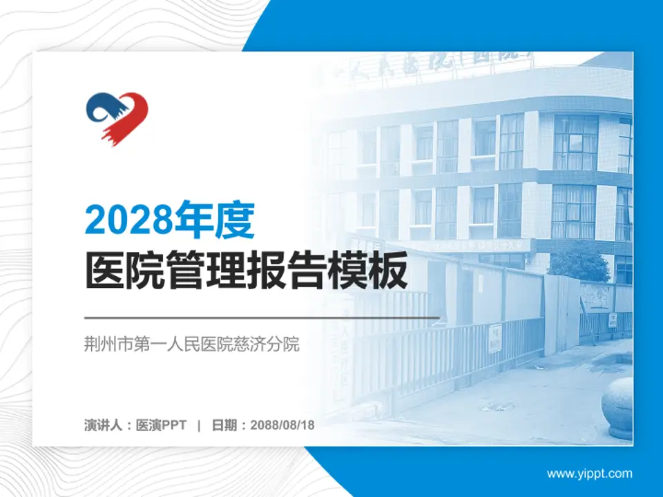 荆州市第一人民医院慈济分院医院管理报告PPT模板4:3格式PPT封面效果预览图