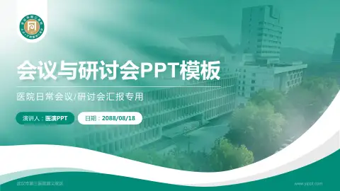 武汉市第三医院首义院区会议与研讨会PPT模板