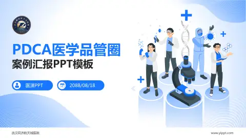 武汉同济航天城医院品管圈PDCA演示专用PPT模板