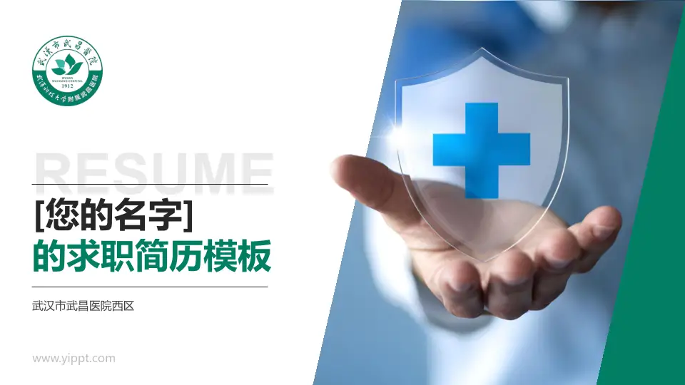 武汉市武昌医院西区个人求职应聘简历PPT模板16:9格式PPT封面效果预览图
