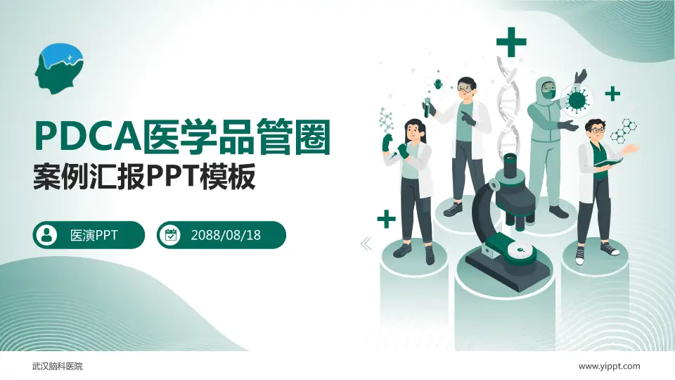 武汉脑科医院品管圈PDCA演示专用PPT模板16:9格式PPT封面效果预览图