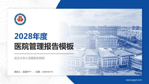 武汉大学人民医院东院区医院管理报告PPT模板