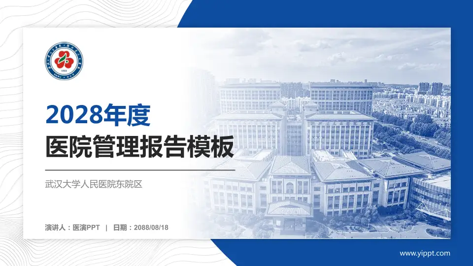 武汉大学人民医院东院区医院管理报告PPT模板16:9格式PPT封面效果预览图