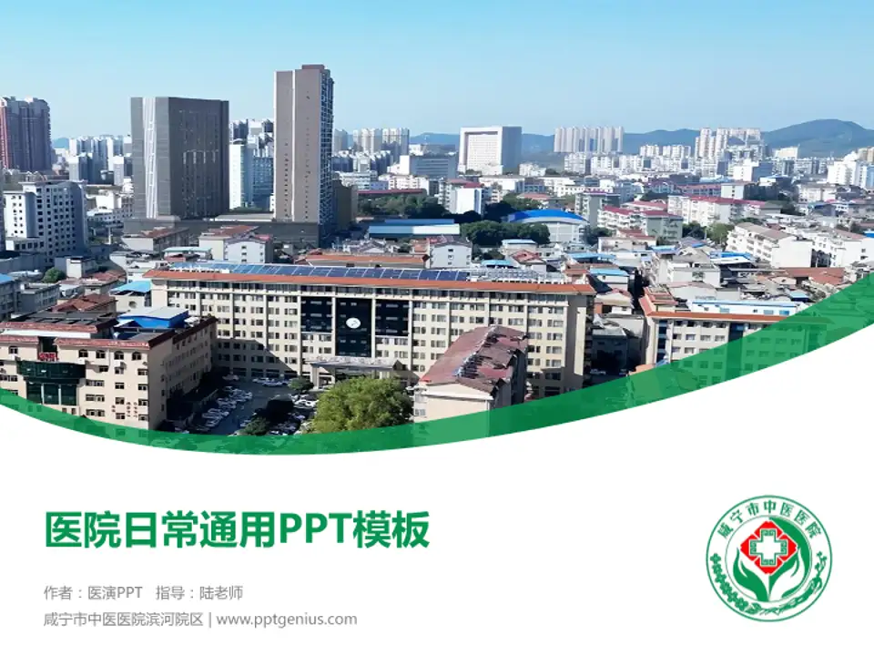 咸宁市中医医院滨河院区医院简介/日常通用PPT模板4:3格式PPT封面效果预览图