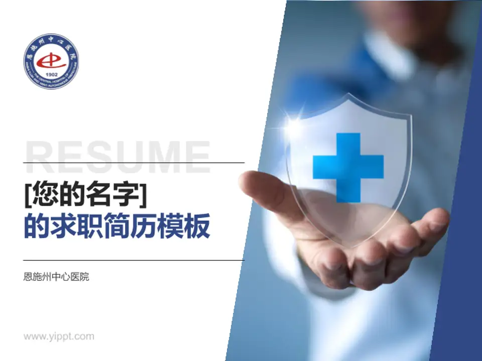 恩施州中心医院个人求职应聘简历PPT模板4:3格式PPT封面效果预览图