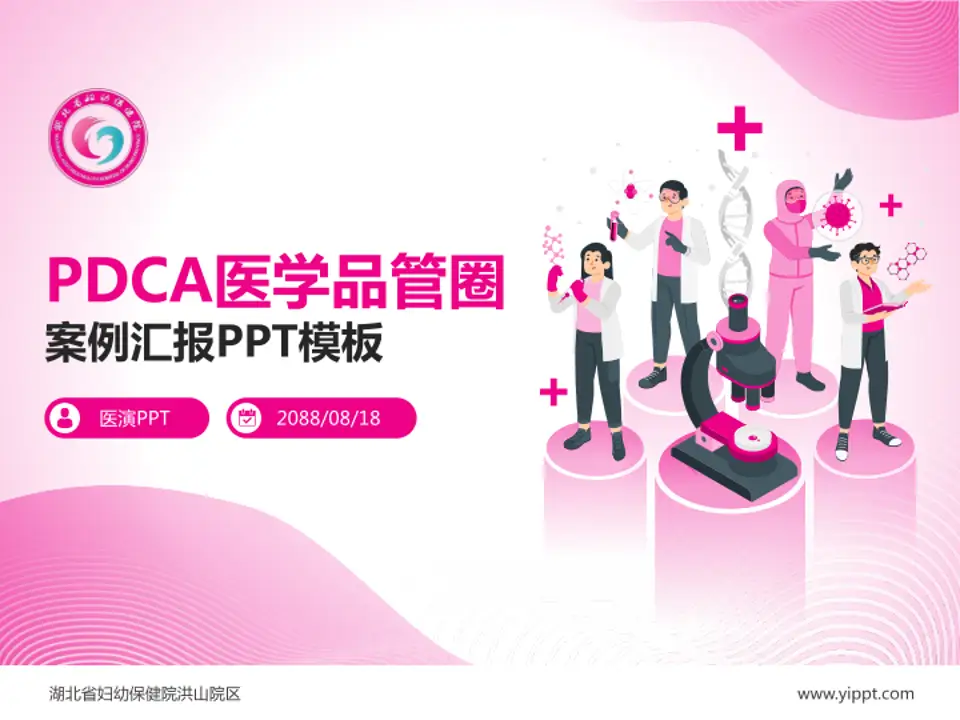 湖北省妇幼保健院洪山院区品管圈PDCA演示专用PPT模板4:3格式PPT封面效果预览图