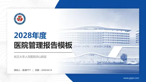 武汉大学人民医院洪山院区医院管理报告PPT模板