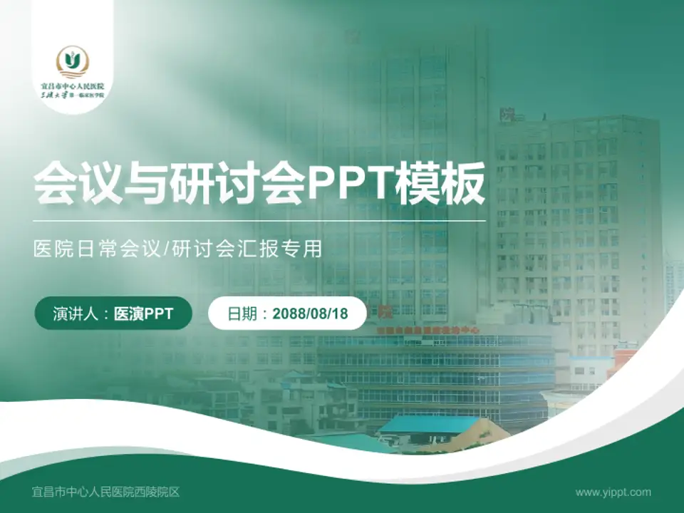 宜昌市中心人民医院西陵院区会议与研讨会PPT模板4:3格式PPT封面效果预览图