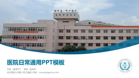 武汉钢铁公司第二职工医院医院简介/日常通用PPT模板