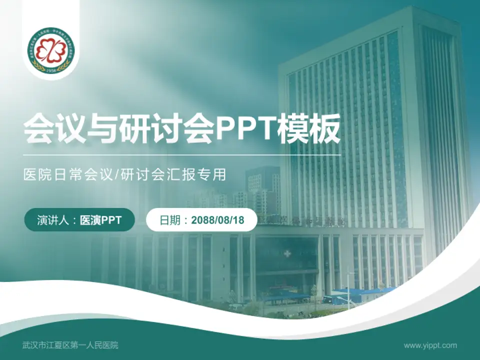 武汉市江夏区第一人民医院会议与研讨会PPT模板4:3格式PPT封面效果预览图
