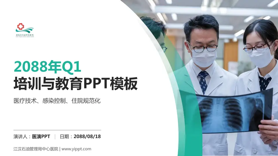 江汉石油管理局中心医院培训与教育PPT模板16:9格式PPT封面效果预览图