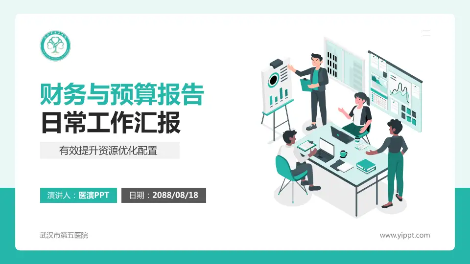 武汉市第五医院财务与预算报告PPT模板16:9格式PPT封面效果预览图