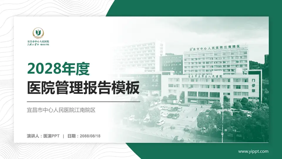 宜昌市中心人民医院江南院区医院管理报告PPT模板16:9格式PPT封面效果预览图