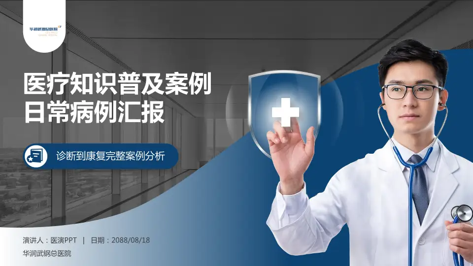 华润武钢总医院医疗知识普及PPT模板16:9格式PPT封面效果预览图