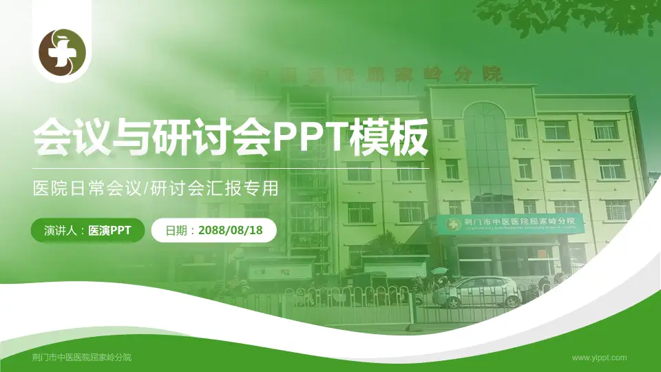 荆门市中医医院屈家岭分院会议与研讨会PPT模板16:9格式PPT封面效果预览图