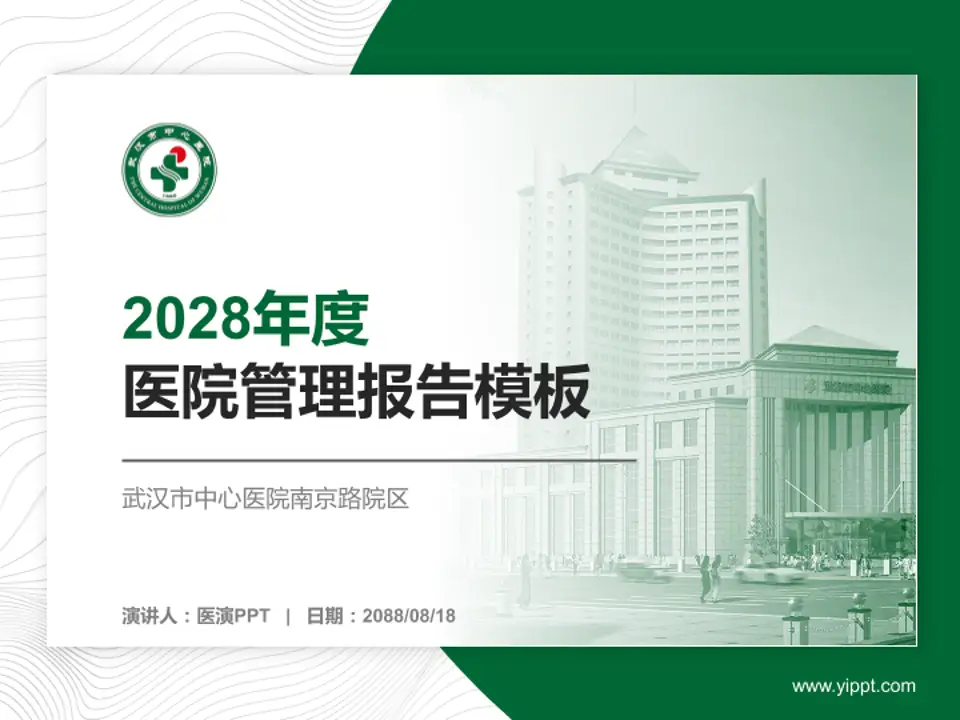 武汉市中心医院南京路院区医院管理报告PPT模板4:3格式PPT封面效果预览图