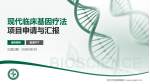 武汉市金银潭医院项目申请与汇报PPT模板_幻灯片封面预览图