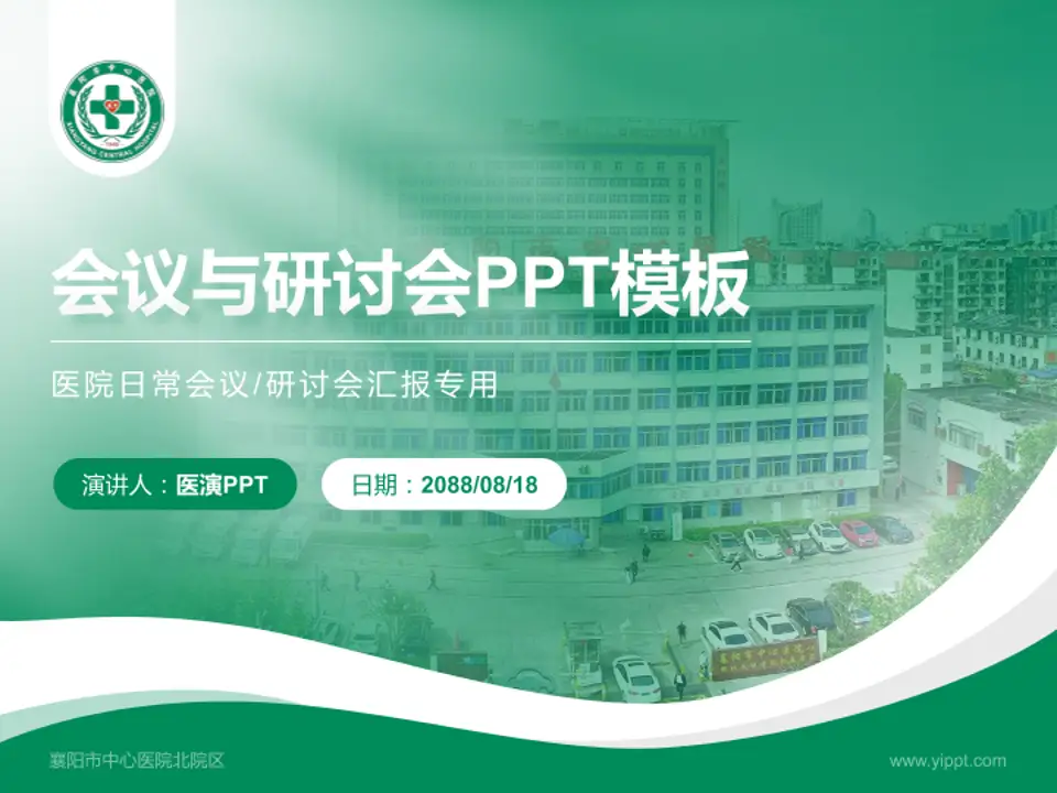 襄阳市中心医院北院区会议与研讨会PPT模板4:3格式PPT封面效果预览图