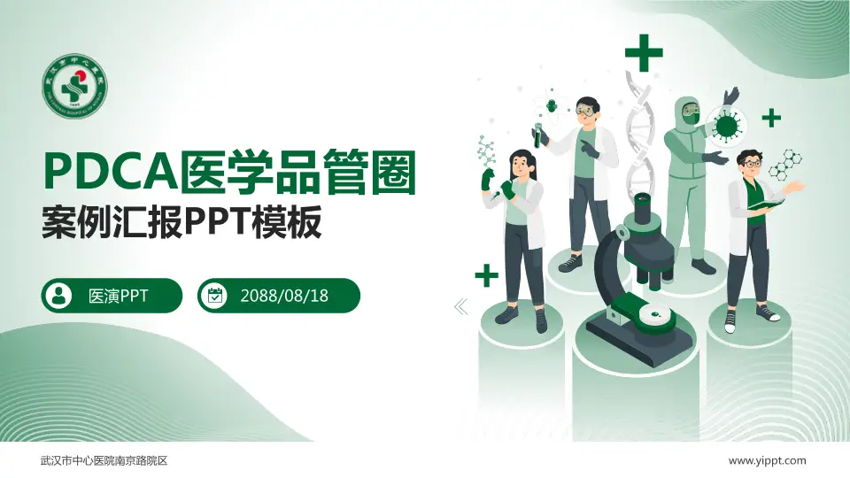武汉市中心医院南京路院区品管圈PDCA演示专用PPT模板16:9格式PPT封面效果预览图