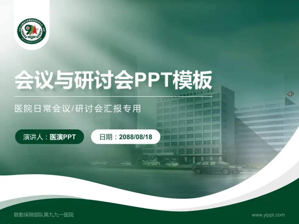 联勤保障部队第九九一医院会议与研讨会PPT模板4:3格式PPT封面效果预览图