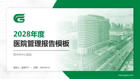 荆州市中心医院医院管理报告PPT模板
