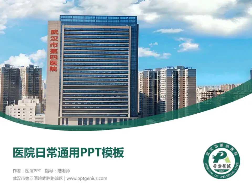 武汉市第四医院武胜路院区医院简介/日常通用PPT模板4:3格式PPT封面效果预览图