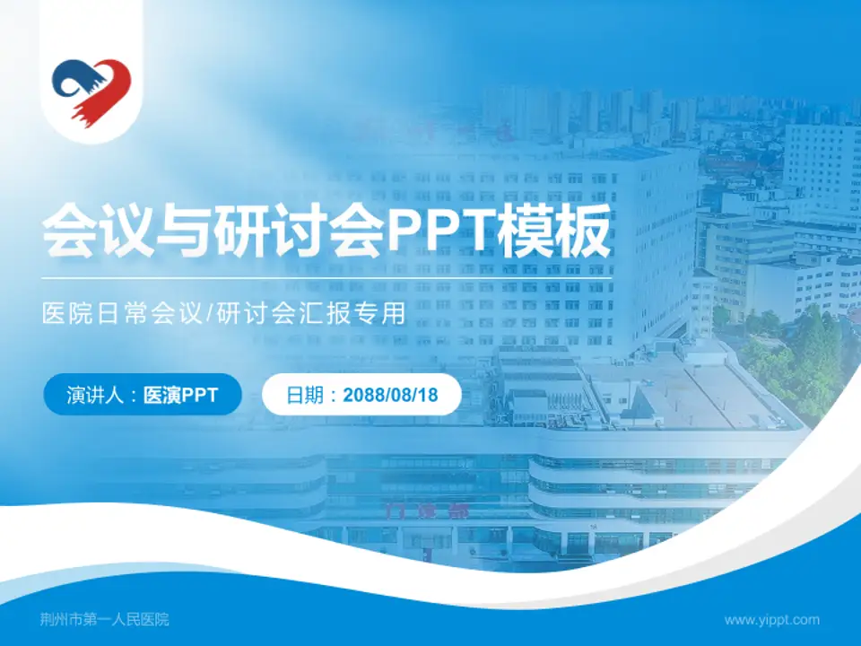 荆州市第一人民医院会议与研讨会PPT模板4:3格式PPT封面效果预览图