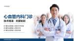 华润武钢总医院科室介绍与推广PPT模板_幻灯片封面预览图