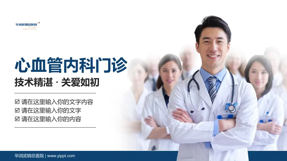 华润武钢总医院科室介绍与推广PPT模板16:9格式PPT封面效果预览图