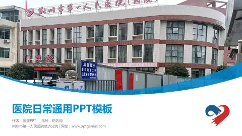 荆州市第一人民医院慈济分院医院简介/日常通用PPT模板