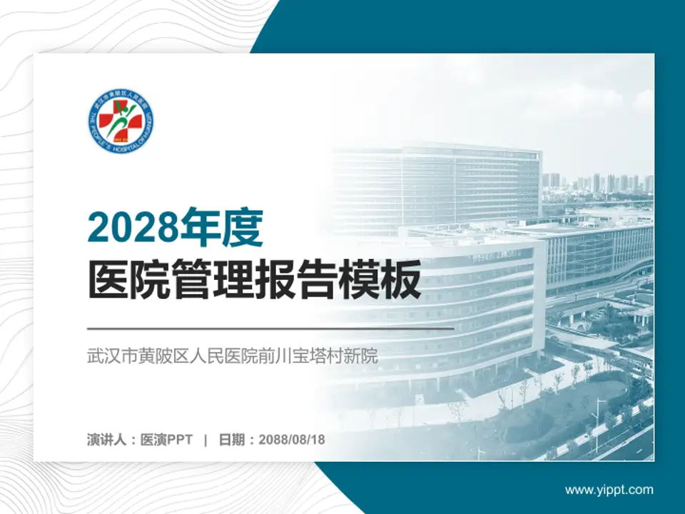 武汉市黄陂区人民医院前川宝塔村新院医院管理报告PPT模板4:3格式PPT封面效果预览图