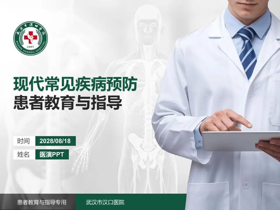 武汉市汉口医院患者教育与指导PPT模板4:3格式PPT封面效果预览图