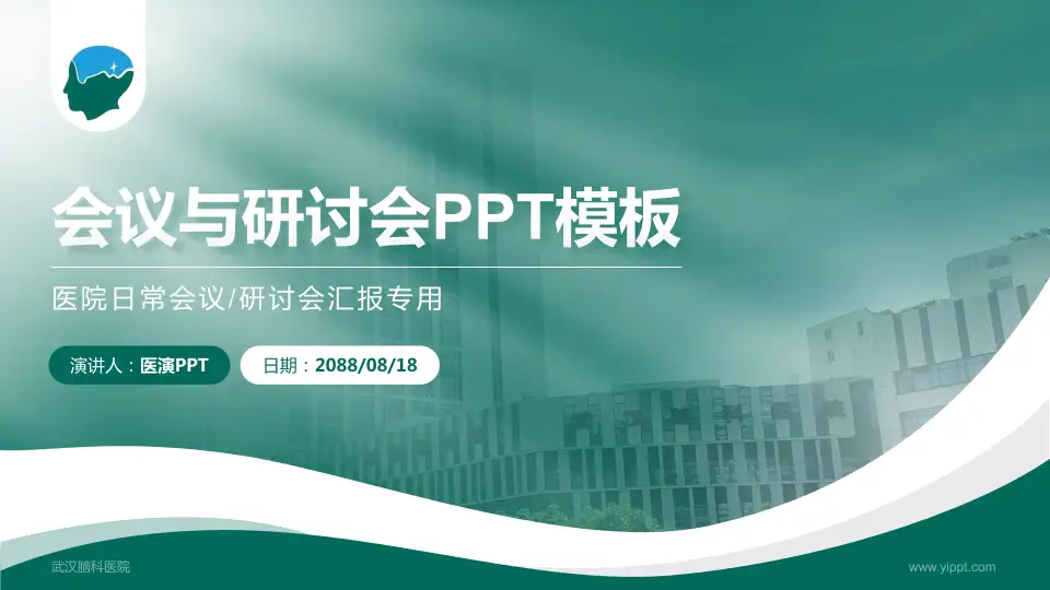 武汉脑科医院会议与研讨会PPT模板16:9格式PPT封面效果预览图