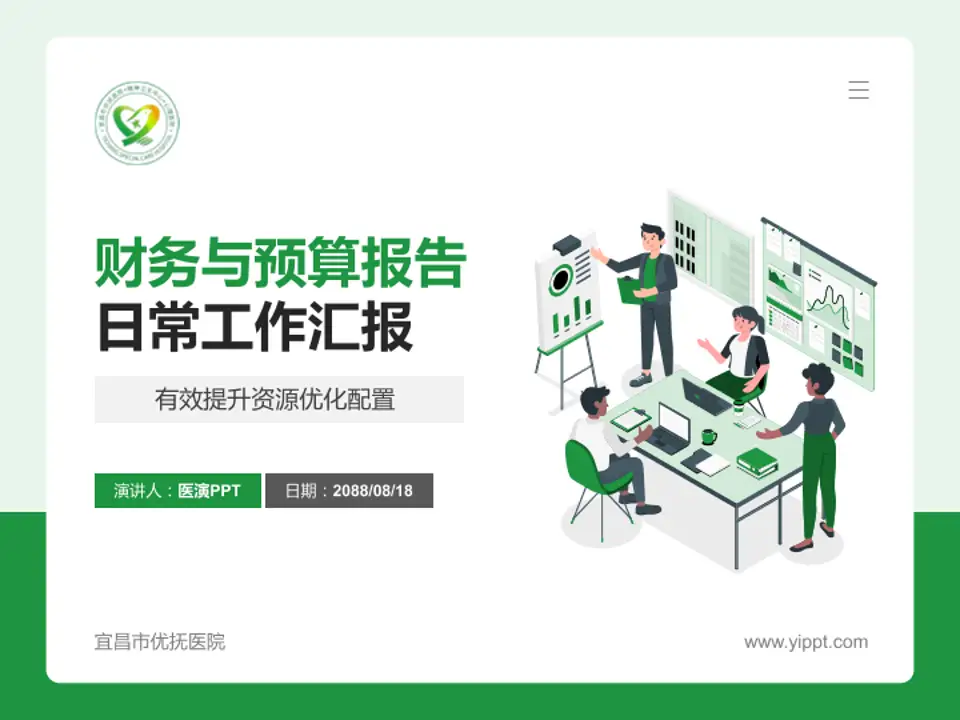 宜昌市优抚医院财务与预算报告PPT模板4:3格式PPT封面效果预览图