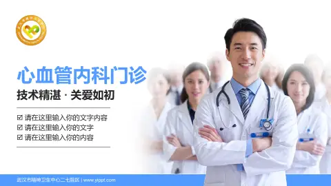 武汉市精神卫生中心二七院区科室介绍与推广PPT模板