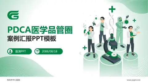 荆州市中心医院品管圈PDCA演示专用PPT模板