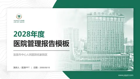 宜昌市中心人民医院伍家院区医院管理报告PPT模板