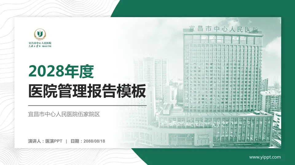 宜昌市中心人民医院伍家院区医院管理报告PPT模板16:9格式PPT封面效果预览图