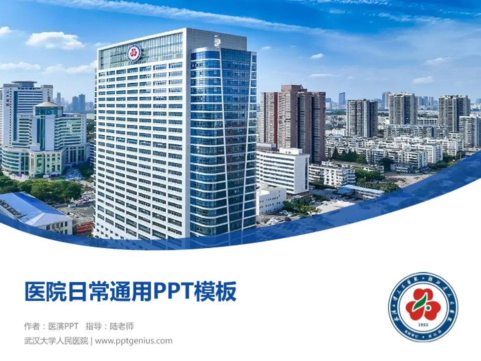 武汉大学人民医院医院简介/日常通用PPT模板4:3格式PPT封面效果预览图