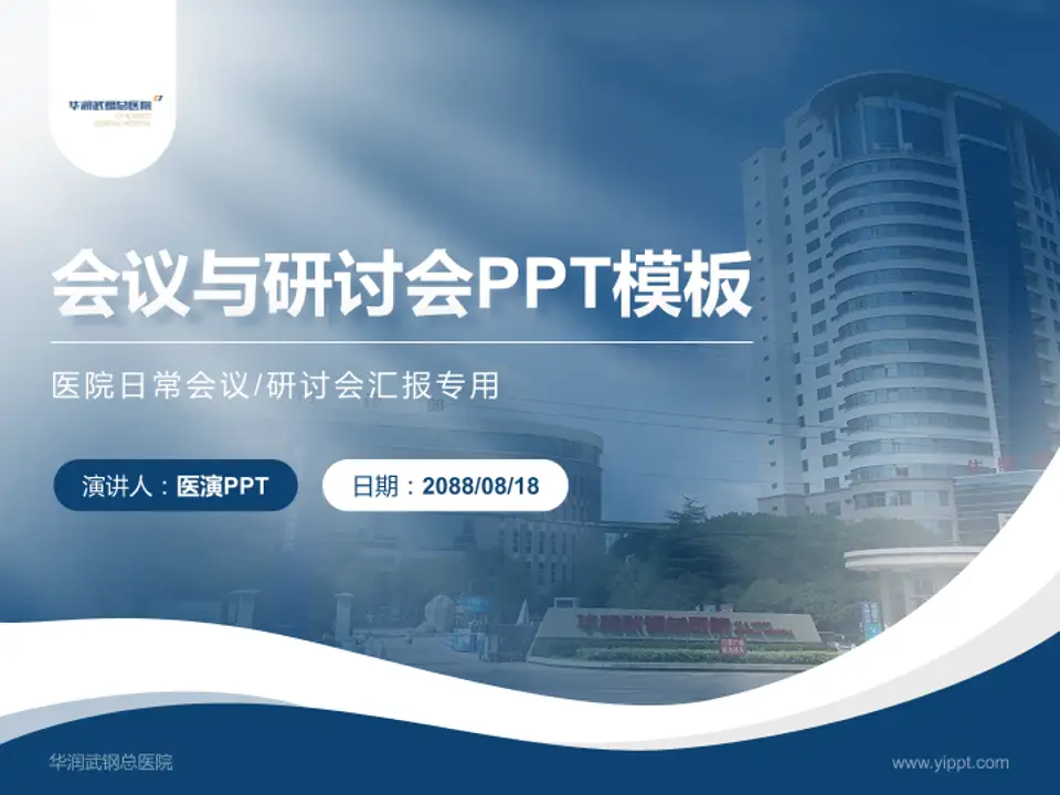 华润武钢总医院会议与研讨会PPT模板4:3格式PPT封面效果预览图