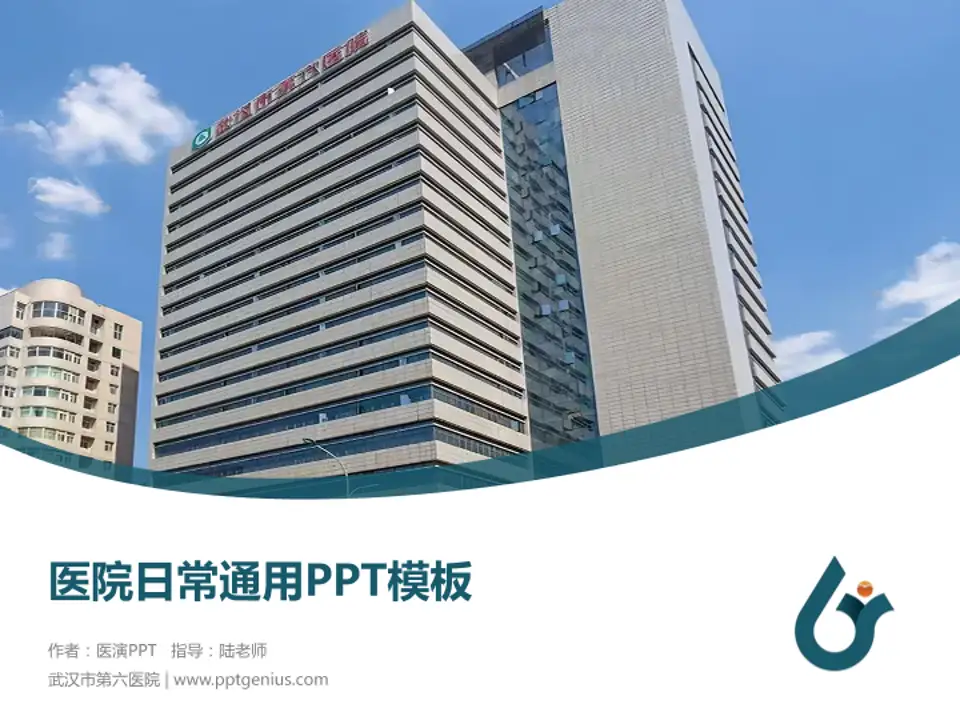 武汉市第六医院医院简介/日常通用PPT模板4:3格式PPT封面效果预览图