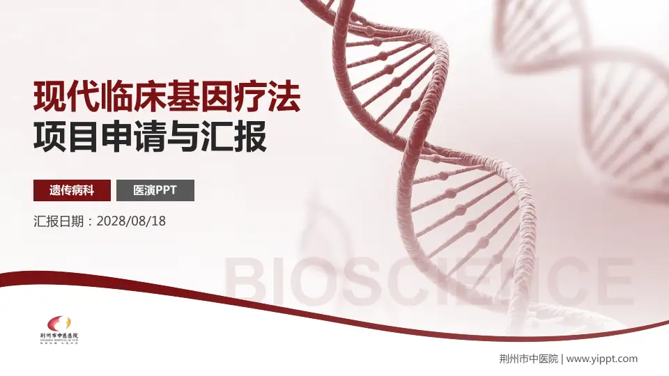 荆州市中医院项目申请与汇报PPT模板16:9格式PPT封面效果预览图