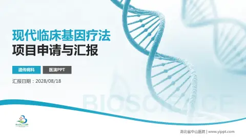 湖北省中山医院项目申请与汇报PPT模板