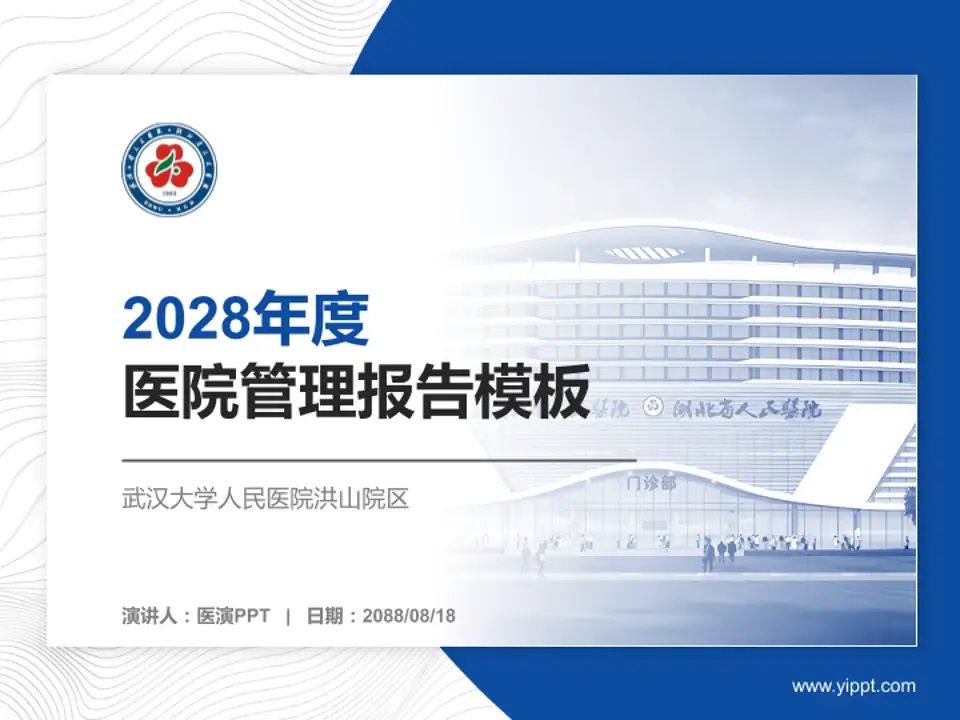 武汉大学人民医院洪山院区医院管理报告PPT模板4:3格式PPT封面效果预览图