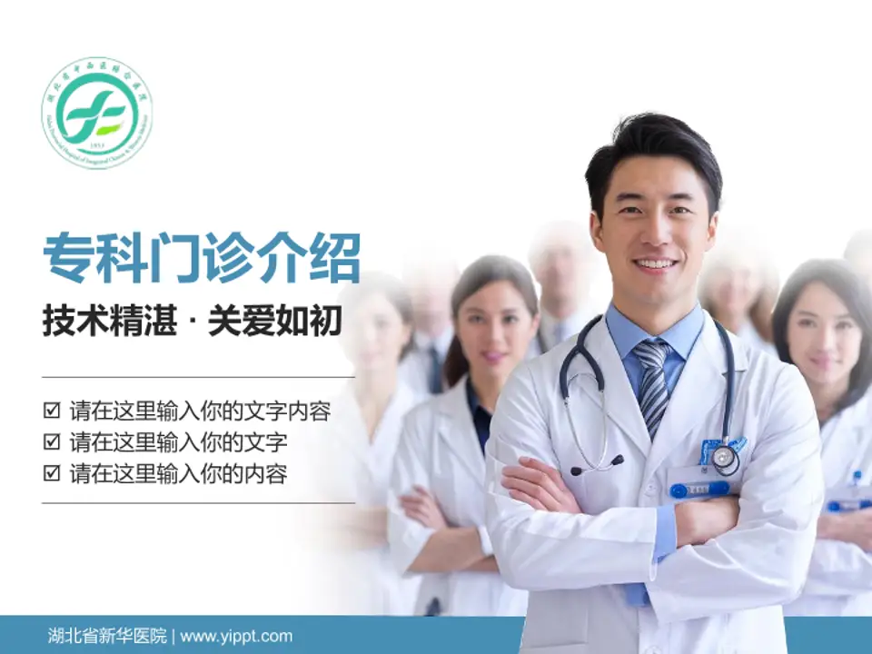 湖北省新华医院科室介绍与推广PPT模板4:3格式PPT封面效果预览图