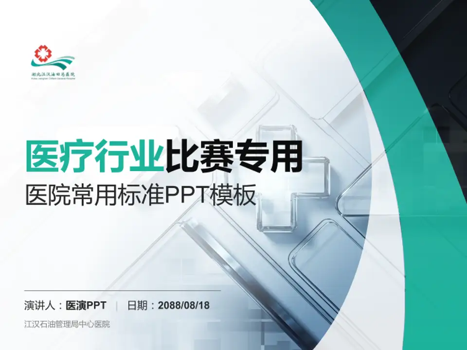 江汉石油管理局中心医院医疗行业比赛专用PPT模板4:3格式PPT封面效果预览图