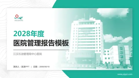 江汉石油管理局中心医院医院管理报告PPT模板
